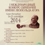 I Международный конкурс скрипачей им. Л. Ауэра. Санкт-Петербург, 14 - 21 сентября